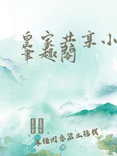 皇家共享小公主笔趣阁