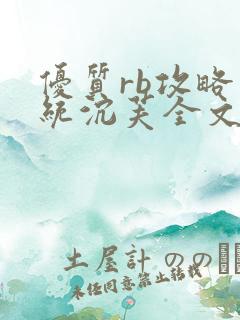 优质rb攻略系统沉芙全文免费阅读在