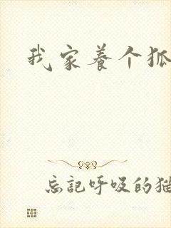 我家养个狐狸精