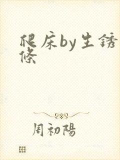 爬床by生锈发条