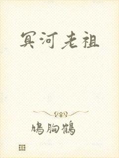 冥河老祖