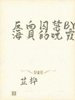 反向囚禁BY拾海贝的晚霞