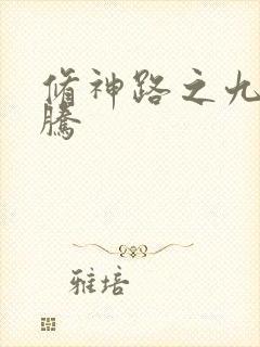 修神路之九天龙腾