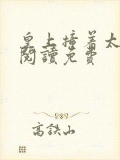 皇上撞着太子妃阅读免费