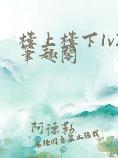 楼上楼下1v2笔趣阁