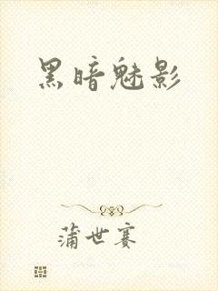 黑暗魅影
