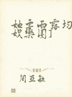 她要雨露均沾[娱乐圈]