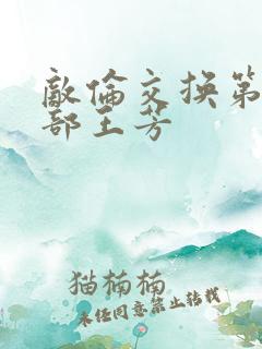 敌伦交换第21部王芳