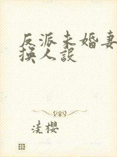 反派未婚妻总在换人设