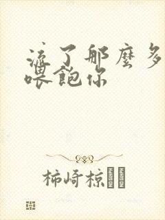 流了那么多马上喂饱你