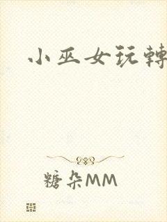 小巫女玩转古代