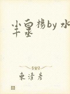 小白杨by 水千丞