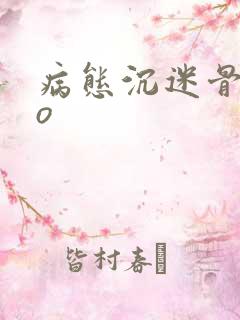 病态沉迷骨科po