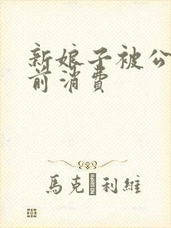 新娘子被公公提前消费