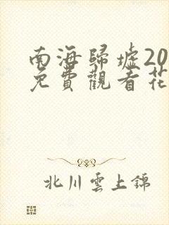 南海归墟20集免费观看花姐影视