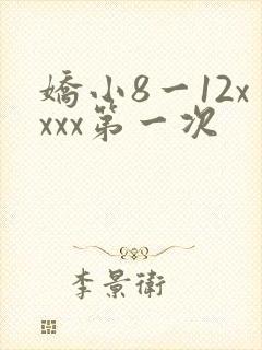 娇小8一12xxxx第一次