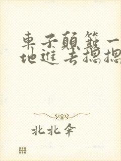 车子颠簸一下猛地进去摁摁