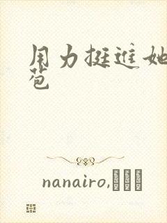 用力挺进她的花苞