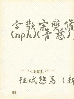 合欢宗双修日常(nph)(青慈)芙蓉