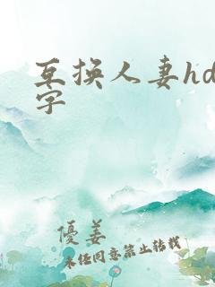 互换人妻hd中字