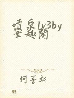 喷泉1v3by笔趣阁