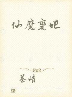仙魔变吧