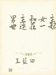 男主和女主吃饭也连在一起