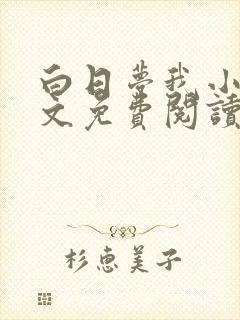 白日梦我小说全文免费阅读