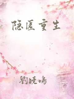 隐匿重生