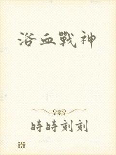浴血战神