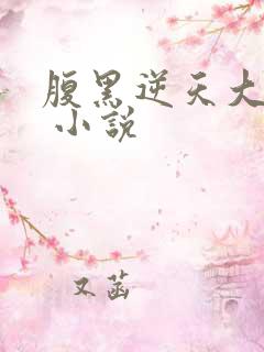 腹黑逆天大小姐 小说