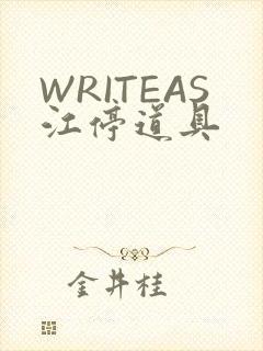WRITEAS江停道具