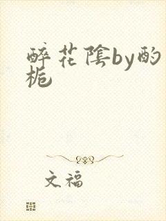 醉花阴by酌青栀