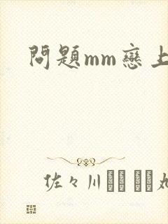 问题mm恋上我