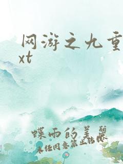 网游之九重天txt