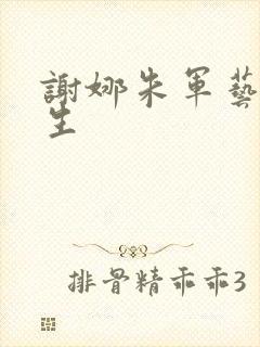 谢娜朱军艺术人生