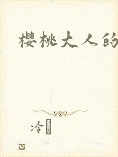 樱桃大人的秘密