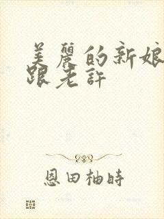 美丽的新娘雪儿跟老许