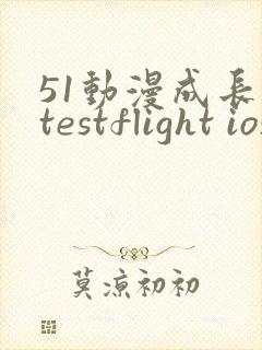 51动漫成长人testflight ios官网