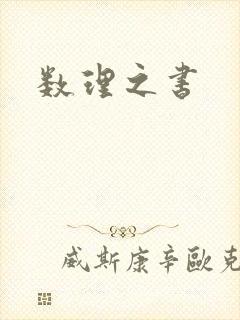 数理之书