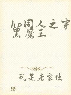 hp同人之穿成黑魔王