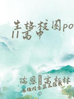 生格校园pop11高中