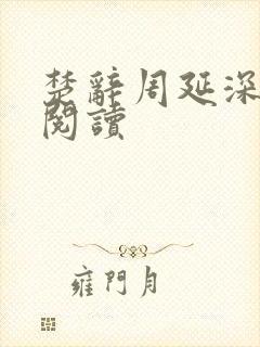 楚辞周延深免费阅读