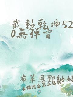 武动乾坤5200无弹窗