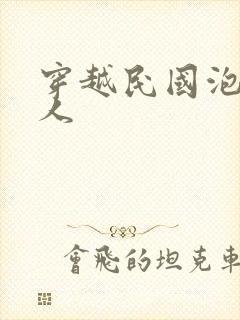 穿越民国泡尽美人