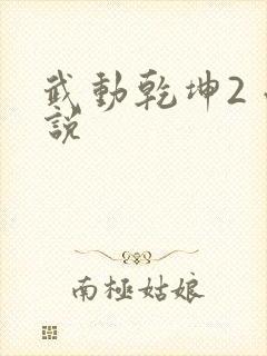 武动乾坤2 小说