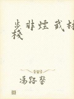 步非烟 武林客栈