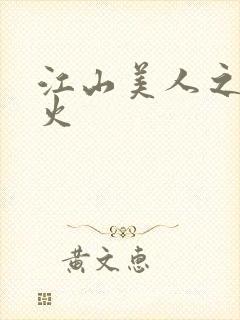 江山美人之无名火