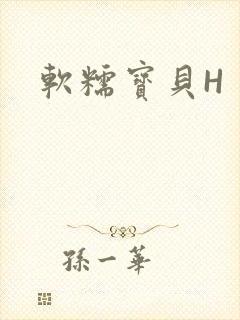 软糯宝贝H
