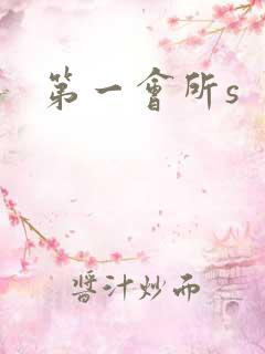 第一会所s